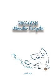 Рассказы Иванова-Петрова