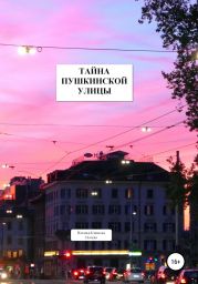 Тайна Пушкинской улицы