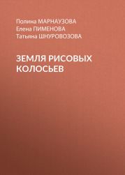 Земля рисовых колосьев