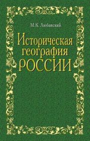 Историческая география России в связи с колонизацией