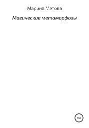 Магические метаморфозы