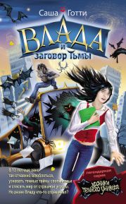 Влада и заговор Тьмы