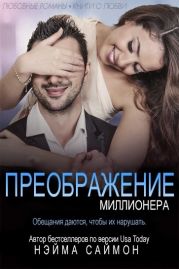 Преображение миллионера