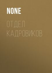 ОТДЕЛ КАДРОВИКОВ