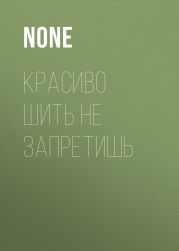 Красиво шить не запретишь