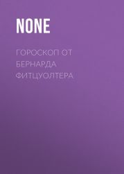 ГОРОСКОП ОТ БЕРНАРДА ФИТЦУОЛТЕРА
