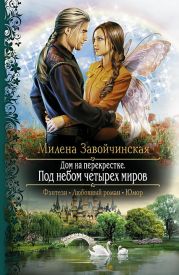 Дом на перекрестке. Под небом четырех миров