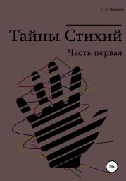 Тайны стихий. Часть первая