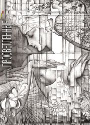 Просветленные