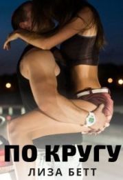 По кругу