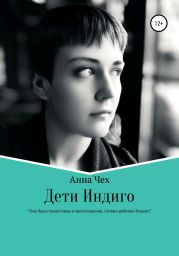 Дети Индиго