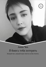 Боюсь тебя потерять