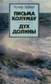 Письма Колумбу. Дух Долины