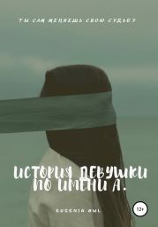 История девушки по имени А.