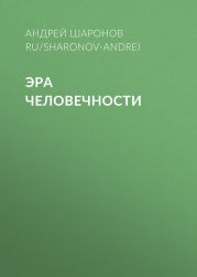 Эра человечности