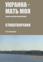 Украина – мать моя (Жизнь в системе капитализма)