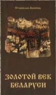 Золотой век Беларуси