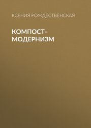 Компост-модернизм