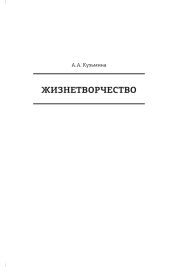 Жизнетворчество