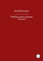 Убийца носит рыжие волосы