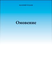 Омовение