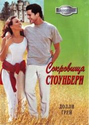 Сокровища Стоунбери