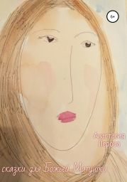 Сказки для Божьей Матушки