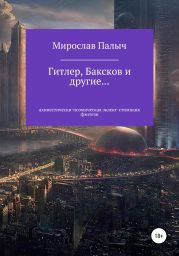 Гитлер, Баксков и другие… Книга первая