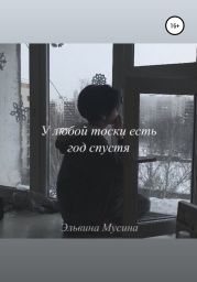 У любой тоски есть год спустя