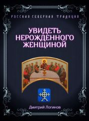 Увидеть нерожденного женщиной. Тайное учение Христа. Речения 16, 17, 18
