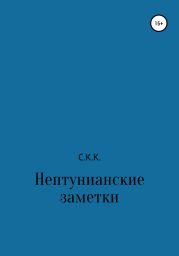 Нептунианские заметки