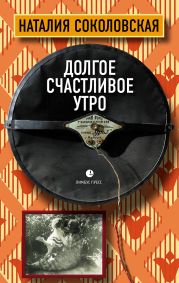 Долгое счастливое утро