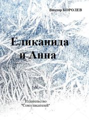 Еликанида и Анна