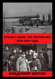 Кто не с нами, тот против нас! 1918-1920 годы