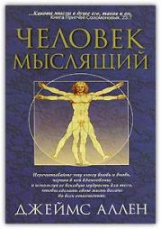 Как человек мыслит (в переводе А. Яшурина)