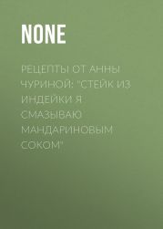 Рецепты от Анны Чуриной: «Стейк из индейки я смазываю мандариновым соком»