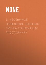 3. Необычное поведение ядерных сил на сверхмалых расстояниях