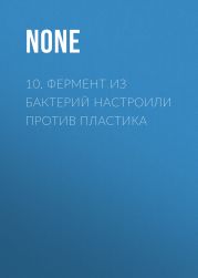 10. Фермент из бактерий настроили против пластика