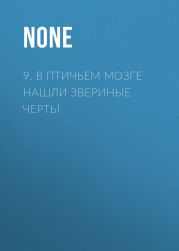 9. В птичьем мозге нашли звериные черты