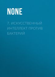 7. Искусственный интеллект против бактерий