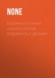 Полина Гагарина нашла способ отдохнуть с детьми
