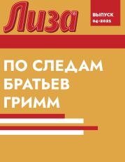 ПО СЛЕДАМ БРАТЬЕВ ГРИММ