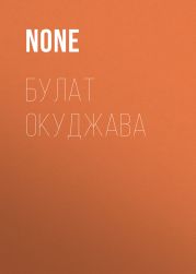 Булат Окуджава