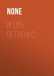 Игорь Петренко
