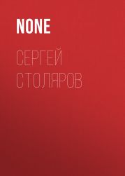 Сергей Столяров