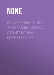 Юлия Мельникова: «Минеральная вода делает блины кружевными»