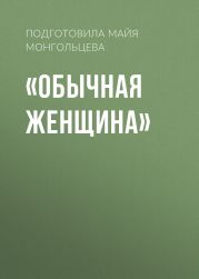 «Обычная женщина»