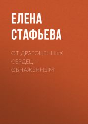 От драгоценных сердец – обнаженным