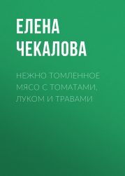 Нежно томленное мясо с томатами, луком и травами