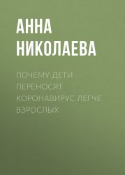 Почему дети переносят коронавирус легче взрослых